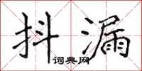 侯登峰抖漏楷書怎么寫