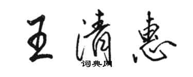 駱恆光王清惠行書個性簽名怎么寫