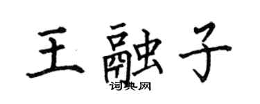 何伯昌王融子楷書個性簽名怎么寫