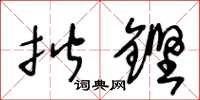 王冬齡揩鏗草書怎么寫