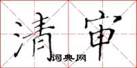 黃華生清審楷書怎么寫