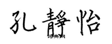 何伯昌孔靜怡楷書個性簽名怎么寫