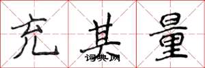 侯登峰充其量楷書怎么寫
