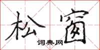 侯登峰松窗楷書怎么寫