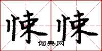 周炳元悚悚楷書怎么寫