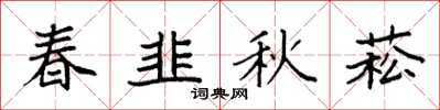 袁強春韭秋菘楷書怎么寫