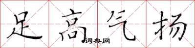 黃華生足高氣揚楷書怎么寫