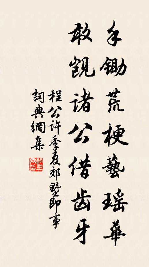 應嗤榆莢欠風流，棱郭圓成買斷秋 詩詞名句