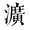 𧩿在康熙字典中的解釋_𧩿康熙字典