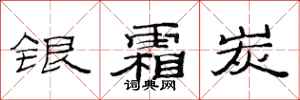 范連陞銀霜炭隸書怎么寫