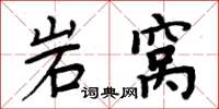 周炳元岩窩楷書怎么寫