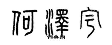 曾慶福何澤宇篆書個性簽名怎么寫