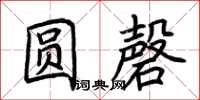 荊霄鵬圓磬楷書怎么寫