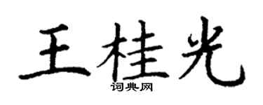 丁謙王桂光楷書個性簽名怎么寫