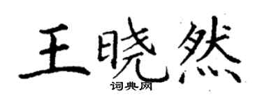 丁謙王曉然楷書個性簽名怎么寫