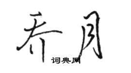 駱恆光喬月行書個性簽名怎么寫