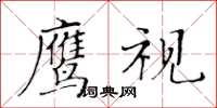 黃華生鷹視楷書怎么寫