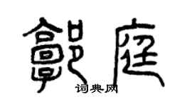 曾慶福郭庭篆書個性簽名怎么寫