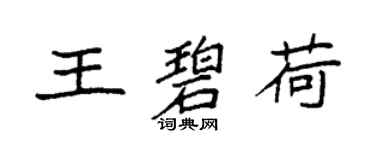 袁強王碧荷楷書個性簽名怎么寫