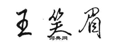 駱恆光王笑眉行書個性簽名怎么寫