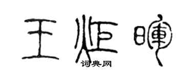陳聲遠王炬暉篆書個性簽名怎么寫