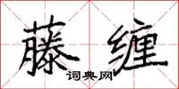 袁強藤纏楷書怎么寫