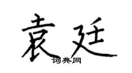 何伯昌袁廷楷書個性簽名怎么寫