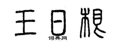 曾慶福王日根篆書個性簽名怎么寫