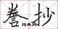 駱恆光謄抄楷書怎么寫