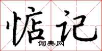 丁謙惦記楷書怎么寫