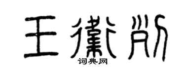 曾慶福王衛列篆書個性簽名怎么寫