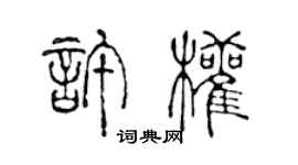 陳聲遠許權篆書個性簽名怎么寫