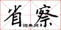 周炳元省察楷書怎么寫