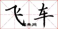 丁謙飛車楷書怎么寫