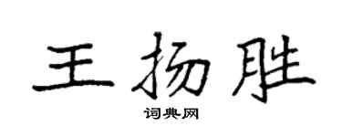 袁強王揚勝楷書個性簽名怎么寫