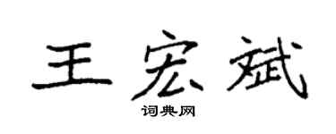 袁強王宏斌楷書個性簽名怎么寫