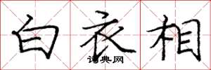龐中華白衣相楷書怎么寫