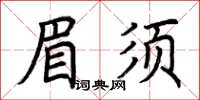 荊霄鵬眉須楷書怎么寫