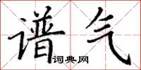 丁謙譜氣楷書怎么寫