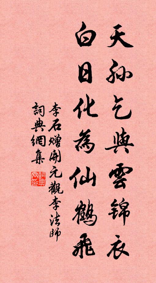 非為十日留，重此一歲闌 詩詞名句