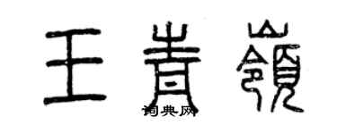 曾慶福王青嶺篆書個性簽名怎么寫