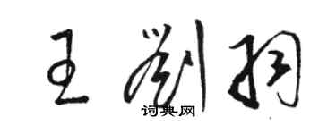 駱恆光王劉羽草書個性簽名怎么寫