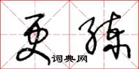 王冬齡更練草書怎么寫