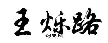 胡問遂王爍路行書個性簽名怎么寫