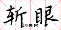 周炳元斬眼楷書怎么寫