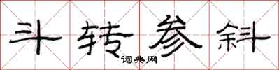 范連陞斗轉參斜隸書怎么寫