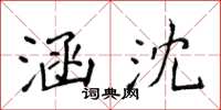 侯登峰涵沈楷書怎么寫