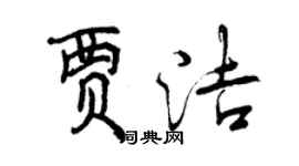 曾慶福賈潔行書個性簽名怎么寫
