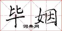 侯登峰畢姻楷書怎么寫