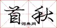 龐中華首秋行書怎么寫
